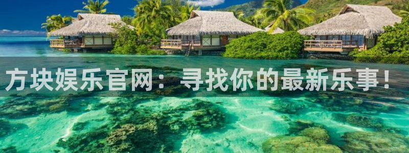 恩佐娱乐：方块娱乐官网：寻找你的最新乐事！