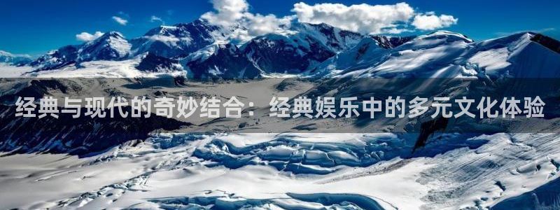 恩佐娱乐：经典与现代的奇妙结合：经典娱乐中的多元文化体验