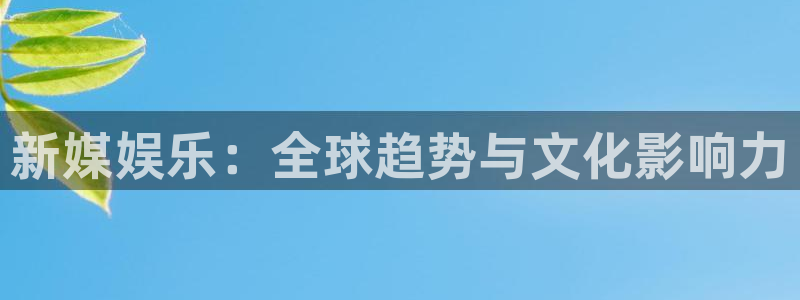 恩佐娱乐：新媒娱乐：全球趋势与文化影响力