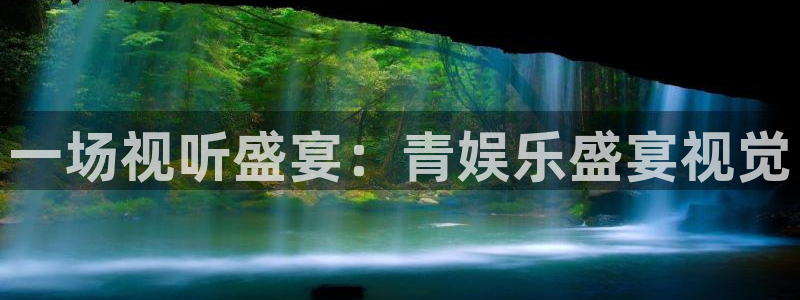 恩佐娱乐：一场视听盛宴：青娱乐盛宴视觉