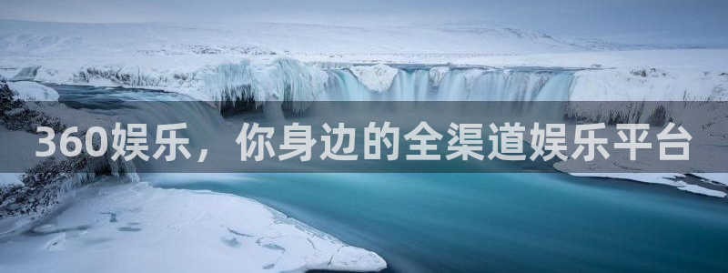 恩佐娱乐：360娱乐，你身边的全渠道娱乐平台
