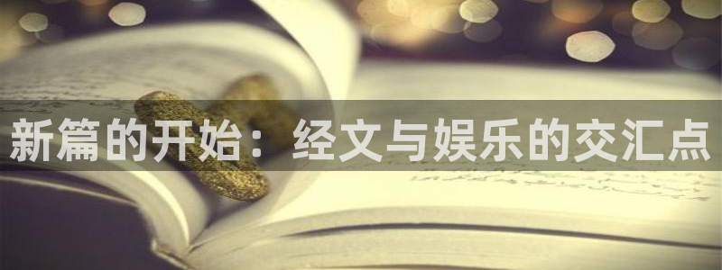 恩佐娱乐：新篇的开始：经文与娱乐的交汇点